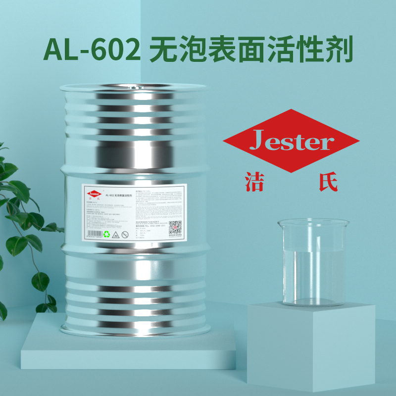 AL-602无泡表面活性剂