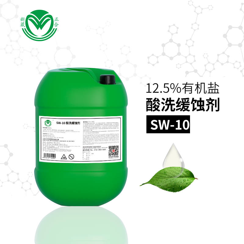 金属酸洗缓蚀剂SW-10