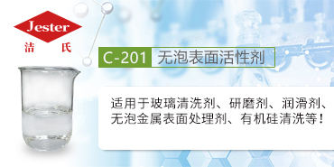 洁氏无泡表面活性剂C-201高效除油原料